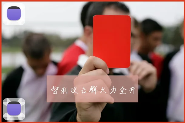 智利攻击群火力全开