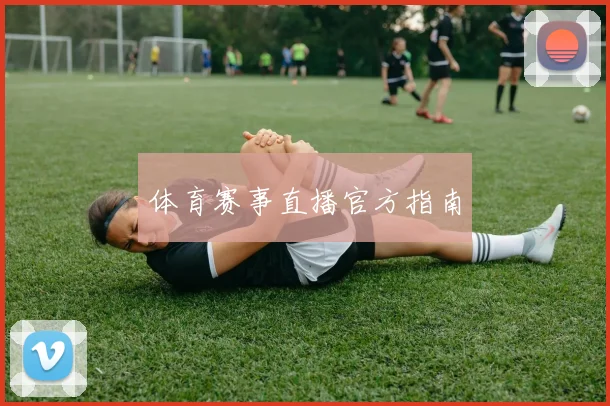 体育赛事直播官方指南