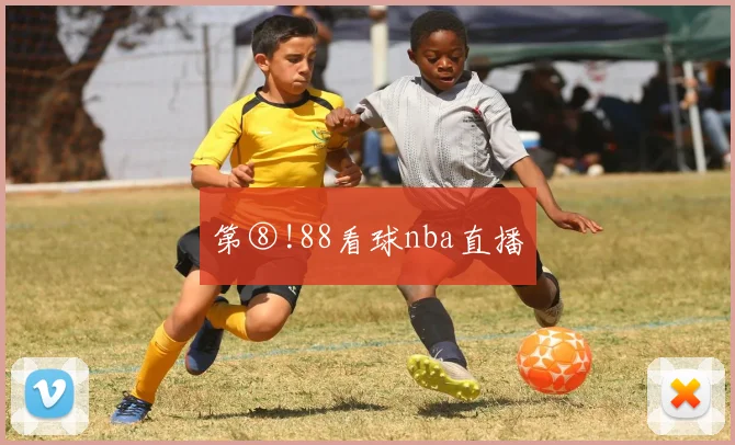 第⑧!88看球nba直播