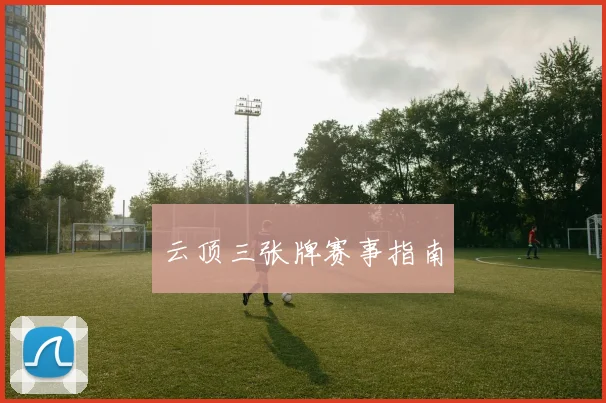 云顶三张牌赛事指南