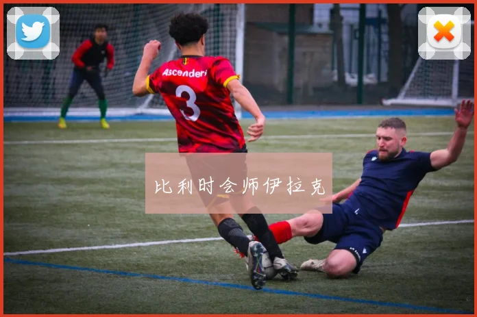 比利时会师伊拉克