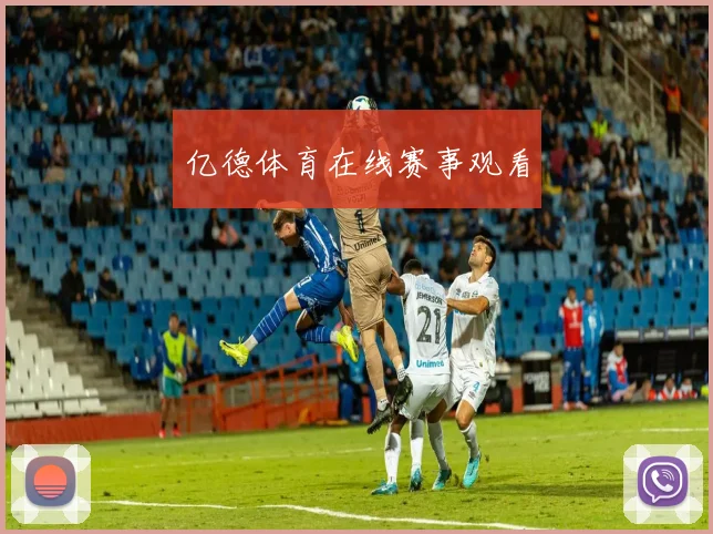 亿德体育在线赛事观看