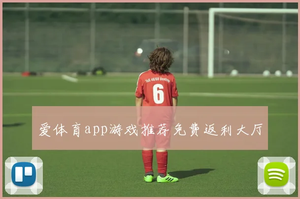 爱体育app游戏推荐免费返利大厅