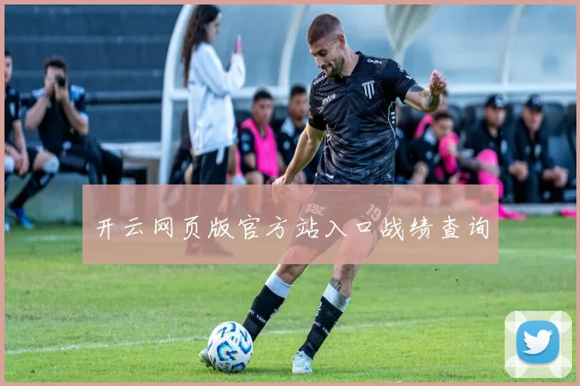 开云网页版官方站入口战绩查询