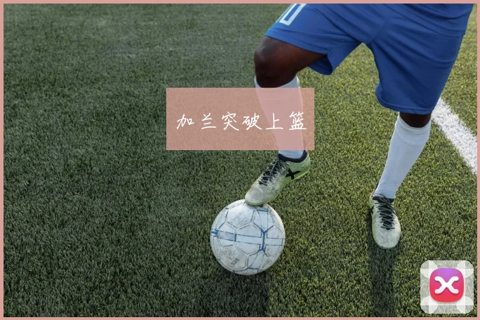 加兰突破上篮