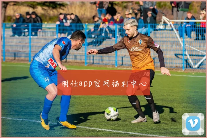 明仕app官网福利中心