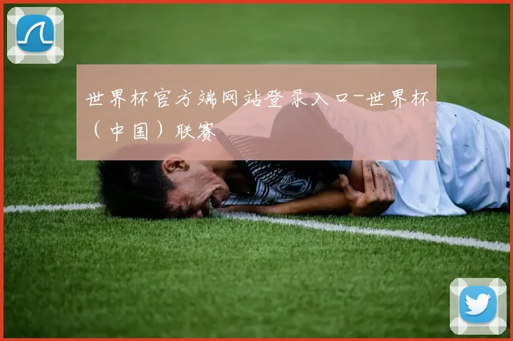 世界杯官方端网站登录入口-世界杯（中国）联赛