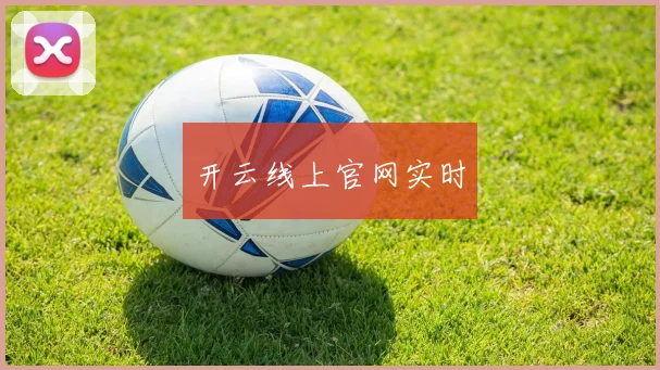 开云线上官网实时