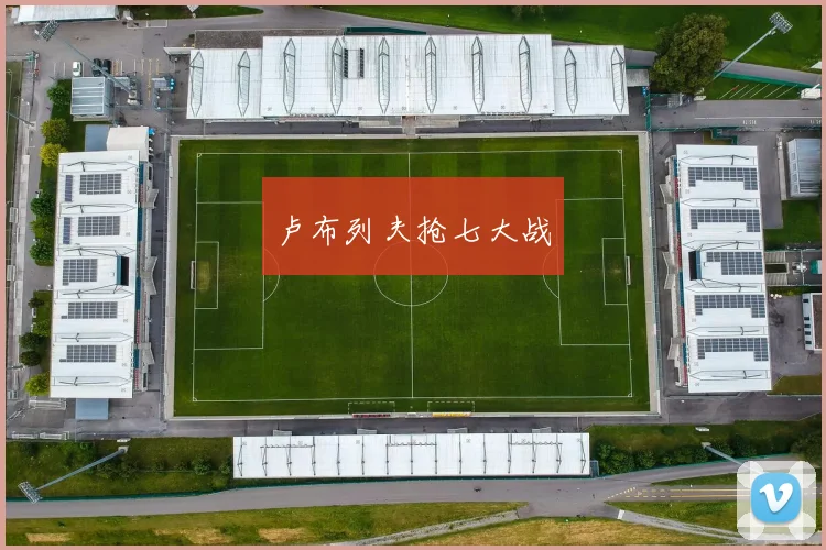 卢布列夫抢七大战