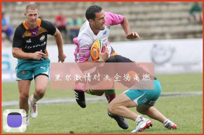 里尔激情对决全场高燃