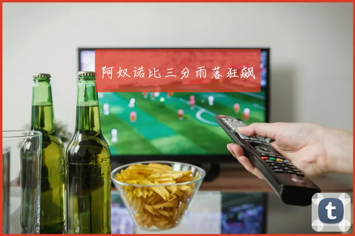 阿奴诺比三分雨落狂飙