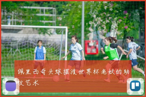佩里西奇头球摆渡世界杯老妖的助攻艺术