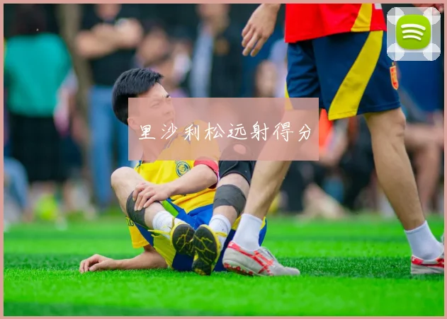 里沙利松远射得分