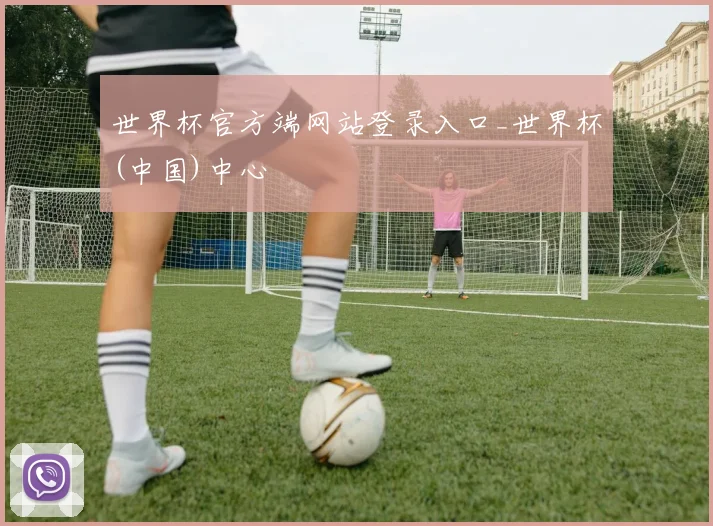 世界杯官方端网站登录入口_世界杯(中国)中心