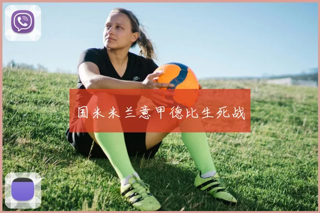 国米米兰意甲德比生死战