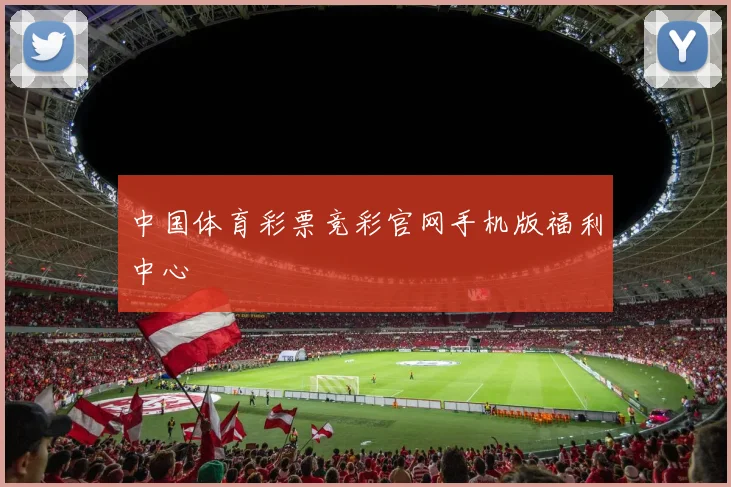 中国体育彩票竞彩官网手机版福利中心