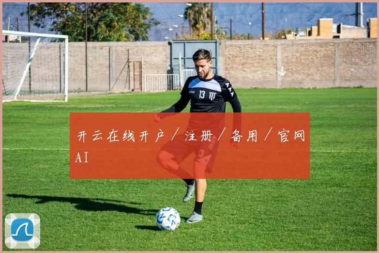 开云在线开户／注册／备用／官网AI