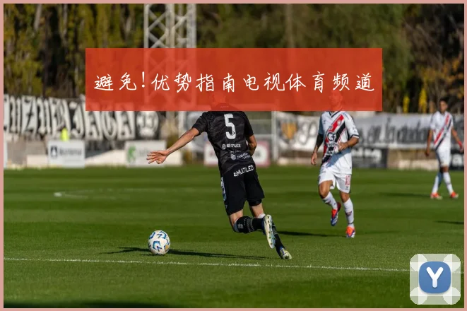 避免!优势指南电视体育频道