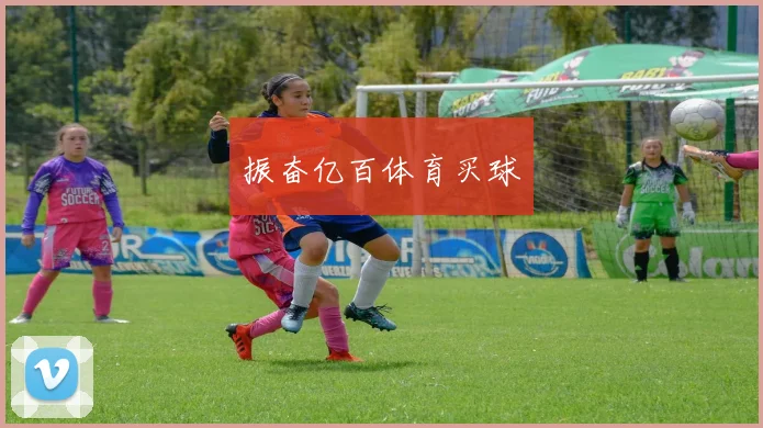 振奋亿百体育买球