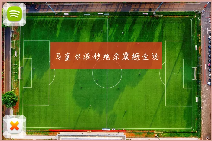 马奎尔读秒绝杀震撼全场