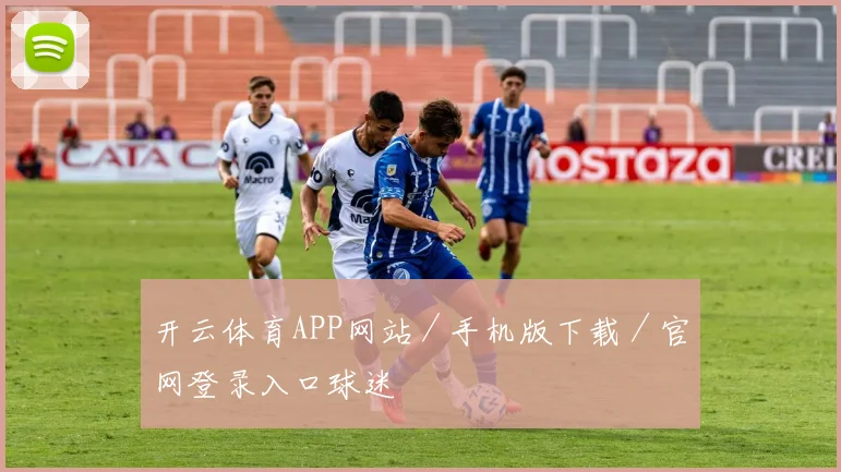 开云体育APP网站／手机版下载／官网登录入口球迷
