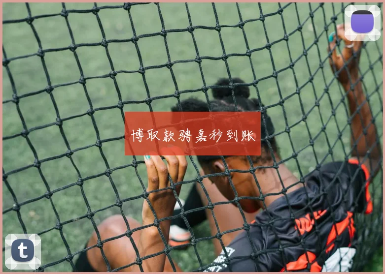 博取款骋嘉秒到账