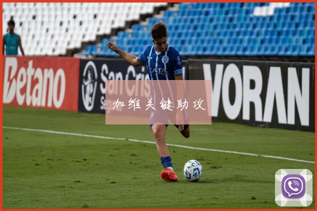加维关键助攻