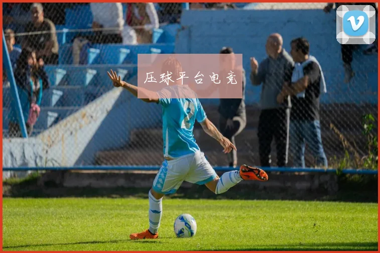 压球平台电竞