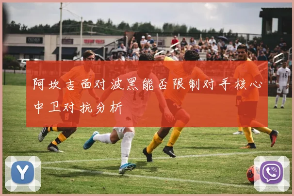 阿坎吉面对波黑能否限制对手核心中卫对抗分析