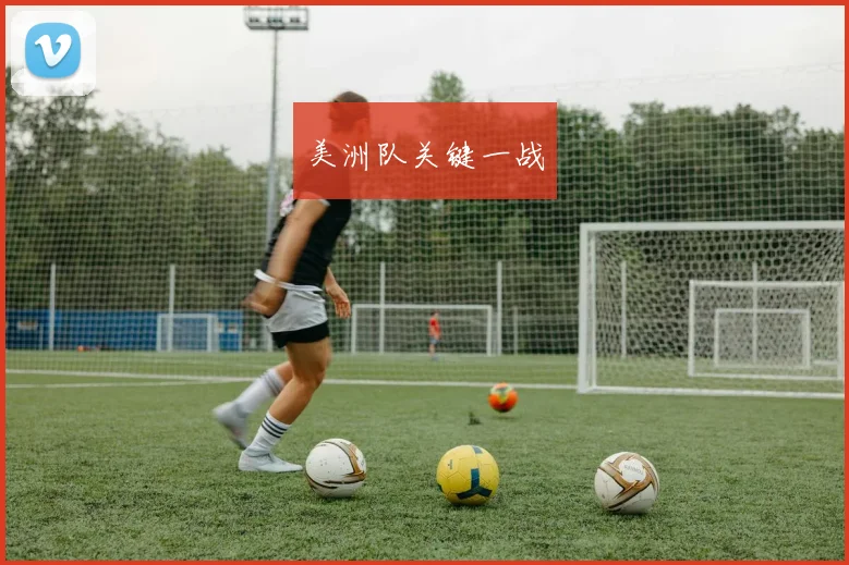 美洲队关键一战