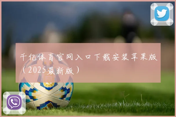 千亿体育官网入口下载安装苹果版（2025最新版）