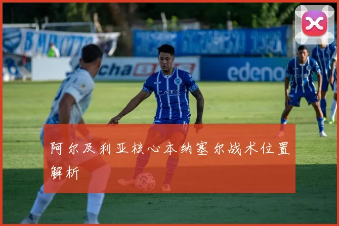 阿尔及利亚核心本纳塞尔战术位置解析