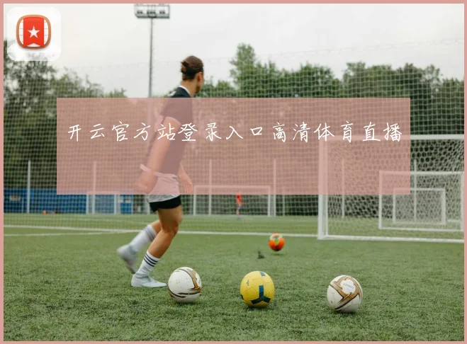 开云官方站登录入口高清体育直播