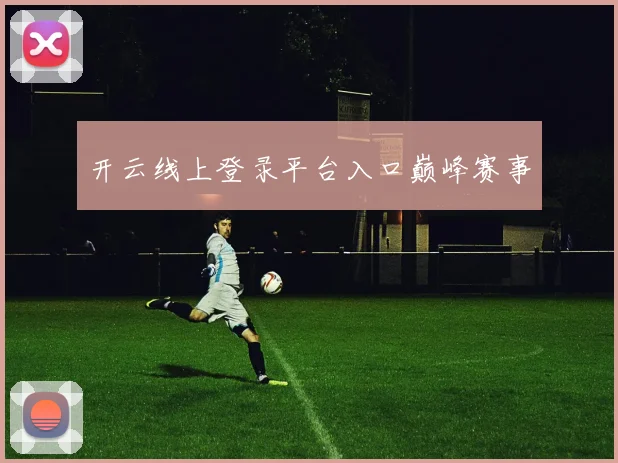 开云线上登录平台入口巅峰赛事
