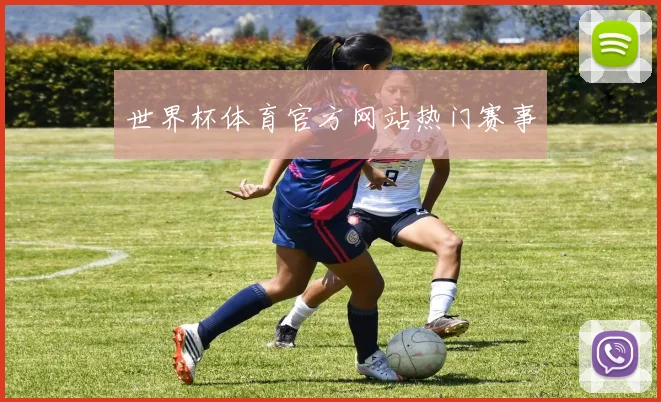 世界杯体育官方网站热门赛事