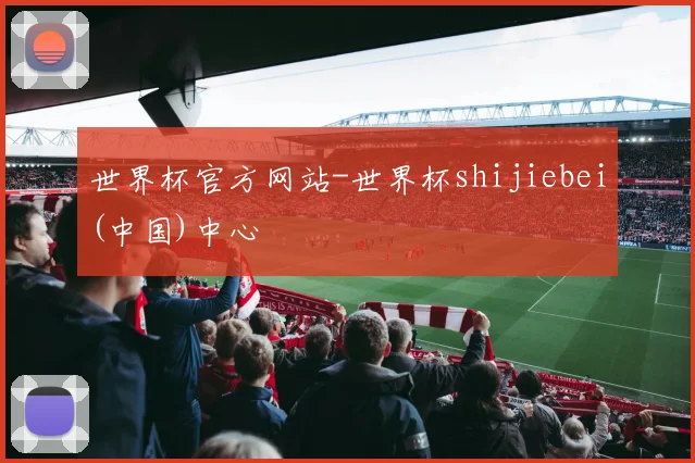 世界杯官方网站-世界杯shijiebei(中国)中心