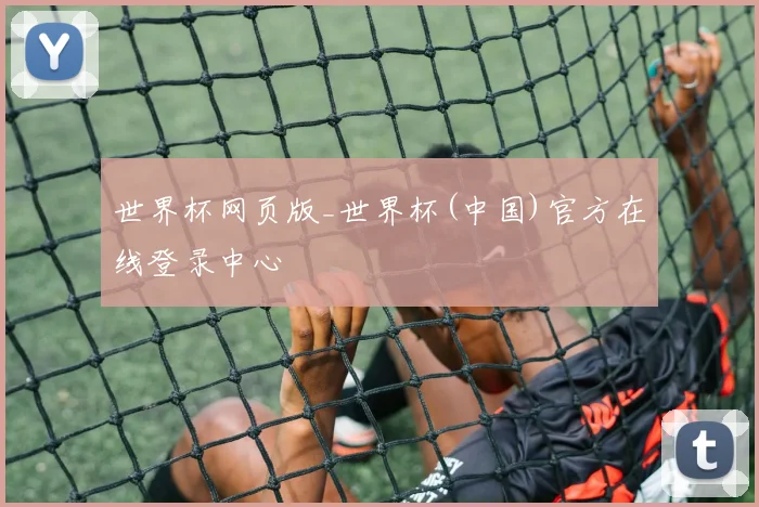 世界杯网页版_世界杯(中国)官方在线登录中心