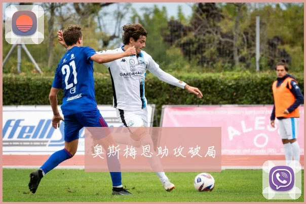 奥斯梅恩助攻破局