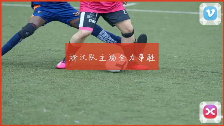 浙江队主场全力争胜