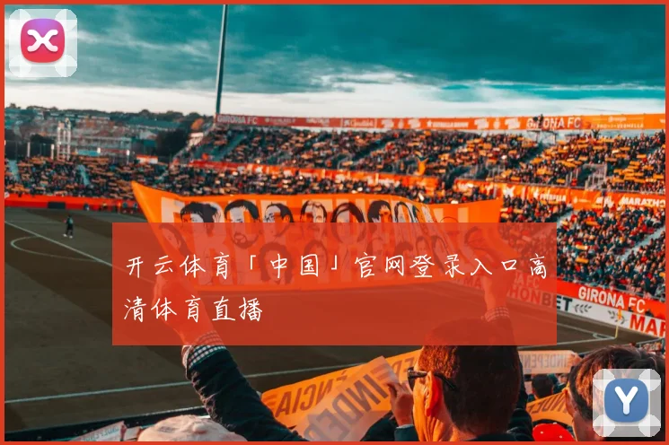 开云体育「中国」官网登录入口高清体育直播