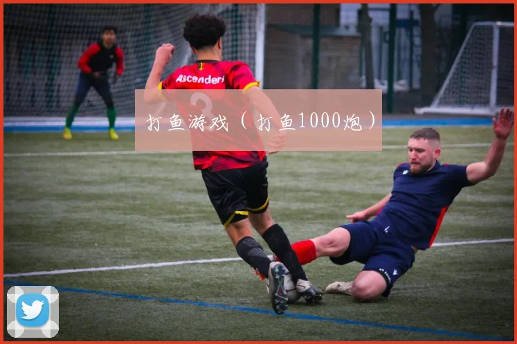 打鱼游戏（打鱼1000炮）