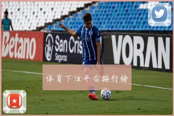 体育下注平台排行榜