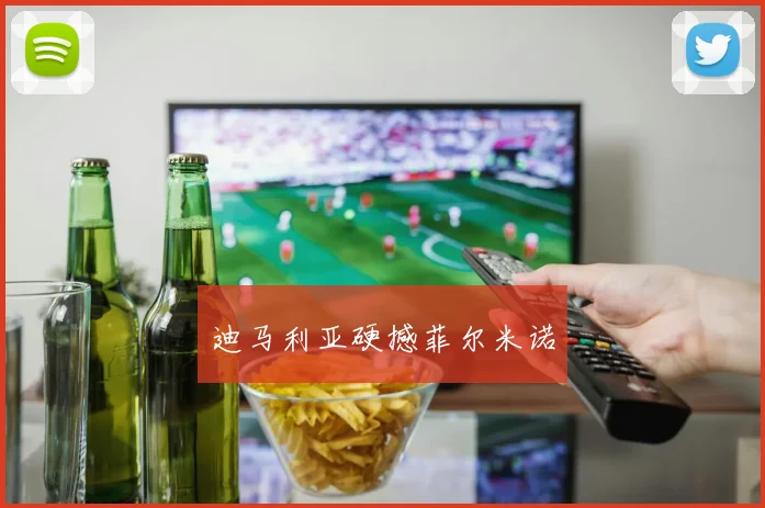 迪马利亚硬撼菲尔米诺