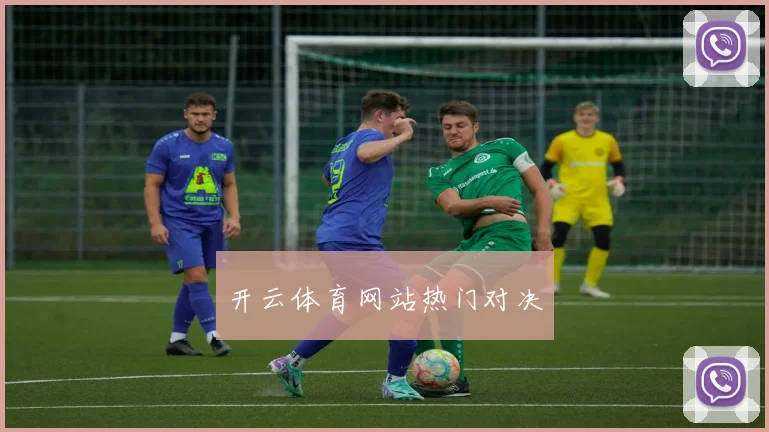 开云体育网站热门对决