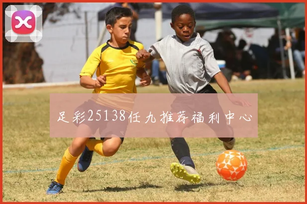 足彩25138任九推荐福利中心