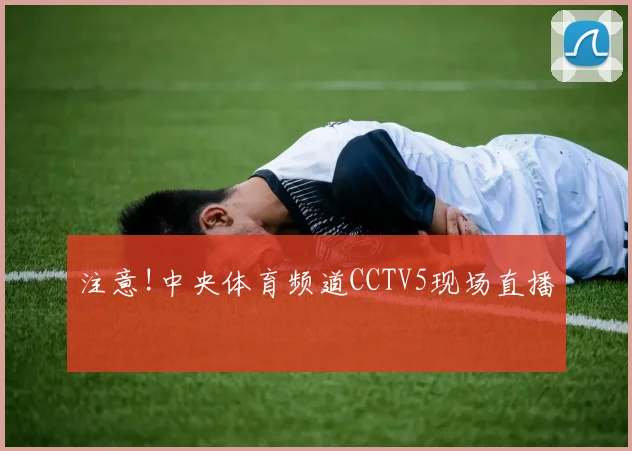 注意!中央体育频道CCTV5现场直播