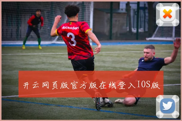 开云网页版官方版在线登入IOS版
