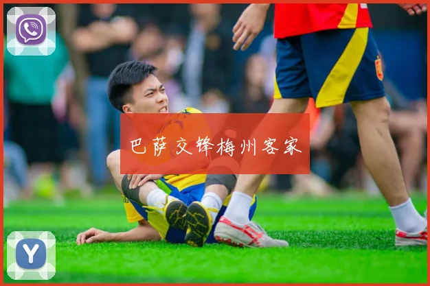 巴萨交锋梅州客家