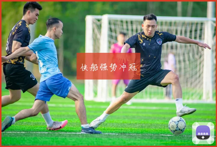 快船强势冲冠