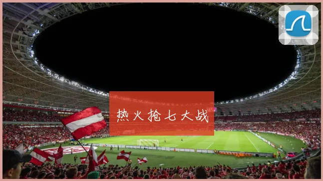 热火抢七大战